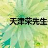 天津荣先生夫妻肺片（荣先生夫妻肺片）