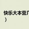 快乐大本营几点开始演（快乐大本营几点开始）
