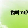 我叫mt闪退怎么办（我叫mt闪退）