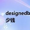 designedbyappleincalifornia无线耳机多少钱