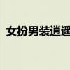 女扮男装逍遥侯txt下载（女扮男装逍遥侯）