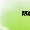 阴道直径多长是正常的？