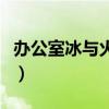 办公室冰与火原著结局（办公室的冰与火全集）