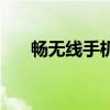 畅无线手机版下载安装（畅无线安卓）