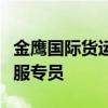金鹰国际货运代理有限公司苏州分公司高级客服专员