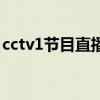 cctv1节目直播开学第一课（cctv1节目直播）