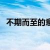 不期而至的意思和造句（不期而至的意思）