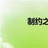 制约之绊动漫百科（约束 绊）