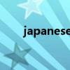 japanese main current king 歌词