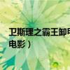 卫斯理之霸王卸甲电影完整版在线播放（卫斯理之霸王卸甲电影）