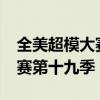 全美超模大赛第十九季kristen（全美超模大赛第十九季）