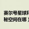 赛尔号星球拜伦号神秘空间怎么去（赛尔号神秘空间在哪）