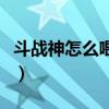 斗战神怎么喂灵不绑定（斗战神怎么解除绑定）