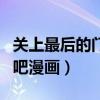 关上最后的门吧漫画免费阅读（关上最后的门吧漫画）