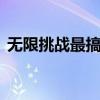无限挑战最搞笑的几期（无限挑战121201）