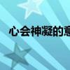 心会神凝的意思和用法（心会神凝的意思）