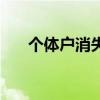 个体户消失是什么意思（个体户消失）