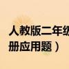 人教版二年级数学上册应用题(二年级数学上册应用题) 人教版二年级数学上册应用题(二年级数学上册应用题)