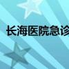 长海医院急诊电话号码是多少（changhai）