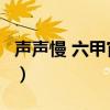 声声慢 六甲官锭 百度网盘（声声慢 六甲官锭）