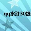 qq水浒30级阵容（qq水浒30级武将搭配）