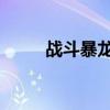 战斗暴龙兽X抗体（战斗暴龙兽x）