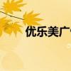 优乐美广告案例分析（优乐美广告）