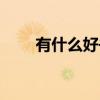 有什么好书值得阅读（有什么好书）