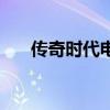 传奇时代电影院（北京传奇时代影城）
