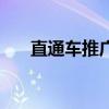 直通车推广是什么意思（直通车推广）