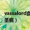 vassalord血咒圣痕百度云（vassalord 血咒圣痕）