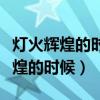 灯火辉煌的时候突然袭来了一阵寒流（灯火辉煌的时候）