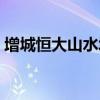 增城恒大山水城物业电话（增城恒大山水城）