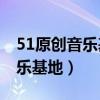 51原创音乐基地官只记得ID账号（51原创音乐基地）