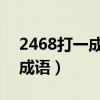 2468打一成语是什么成语 视频（2468打一成语）