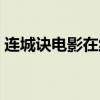 连城诀电影在线观看免费剧情（连城诀电影）