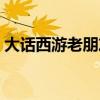 大话西游老朋友序列号（大话老朋友序列号）