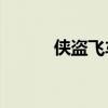 侠盗飞车8破解版（侠盗飞车8）