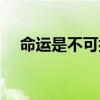 命运是不可抗拒的（不能抗拒命运左右）