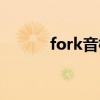fork音标是什么（fork的音标）