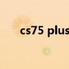 cs75 plus 2022款第二代油耗(cs7) cs75 plus 2022款第二代油耗(cs7)