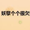 妖孽个个很欠抽百度网盘（妖孽个个很欠抽）