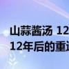 山蒜酱汤 12年后的重逢百度网盘（山蒜酱汤 12年后的重逢）