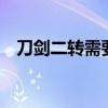 刀剑二转需要什么（刀剑2刀客转什么好）