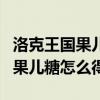 洛克王国果儿糖获得及使用全攻略（洛克王国果儿糖怎么得）
