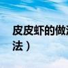 皮皮虾的做法 家常清蒸几分钟（皮皮虾的做法）