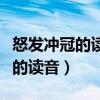 怒发冲冠的读音汽车总动员动画片（怒发冲冠的读音）
