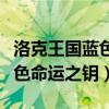 洛克王国蓝色命运之钥怎么出售（洛克王国蓝色命运之钥）