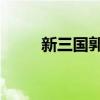 新三国郭嘉扮演者（新三国 郭嘉）