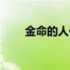 金命的人住几楼比较好（金命的人）